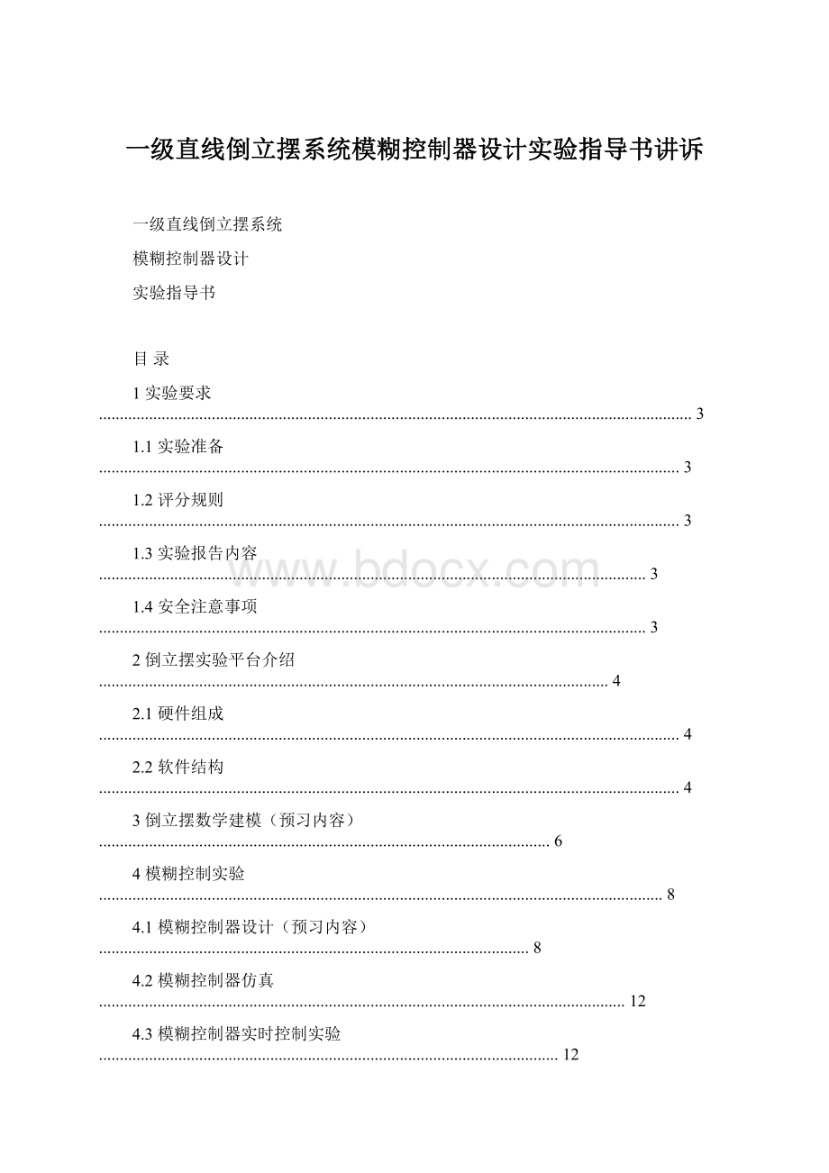 一级直线倒立摆系统模糊控制器设计实验指导书讲诉.docx_第1页