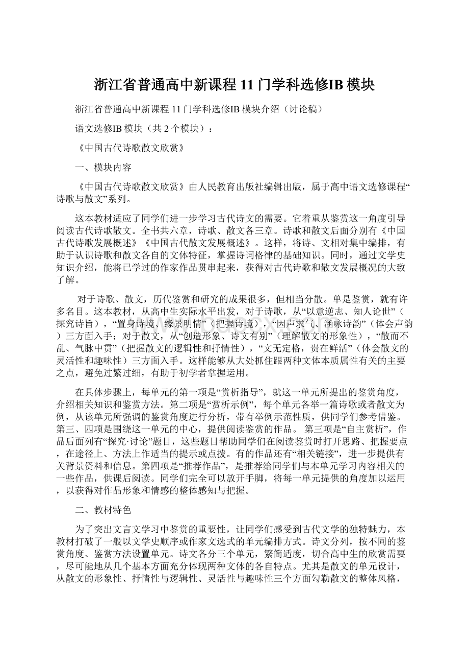 浙江省普通高中新课程11门学科选修ⅠB模块.docx