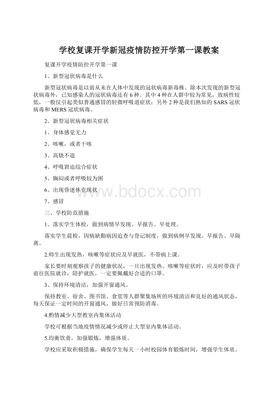 学校复课开学新冠疫情防控开学第一课教案.docx