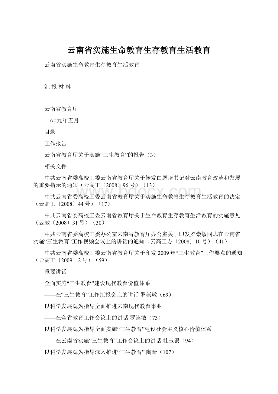 云南省实施生命教育生存教育生活教育.docx