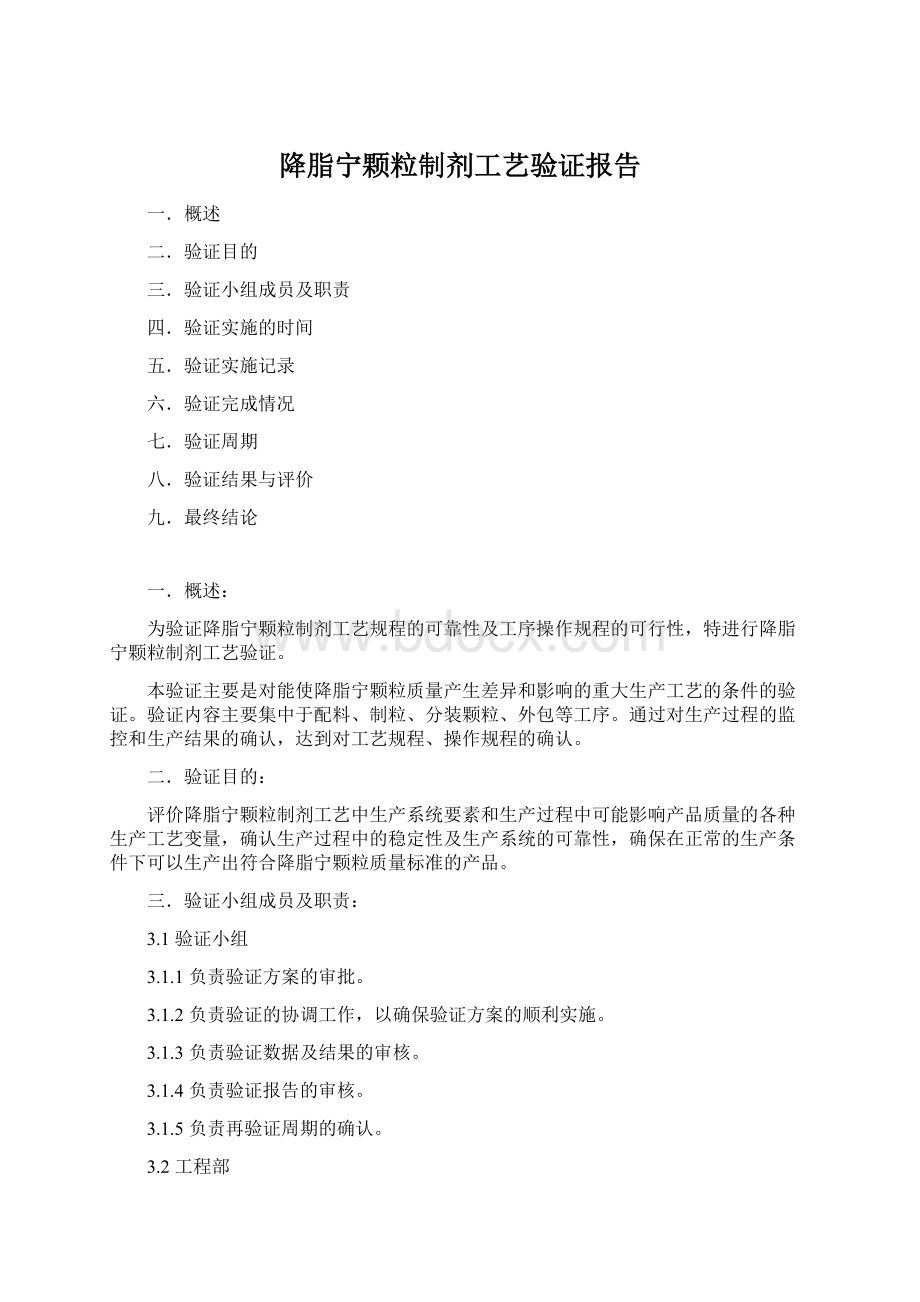 降脂宁颗粒制剂工艺验证报告.docx