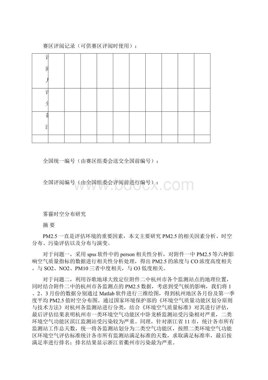 雾霾时空分布研究数学建模B题.docx_第2页