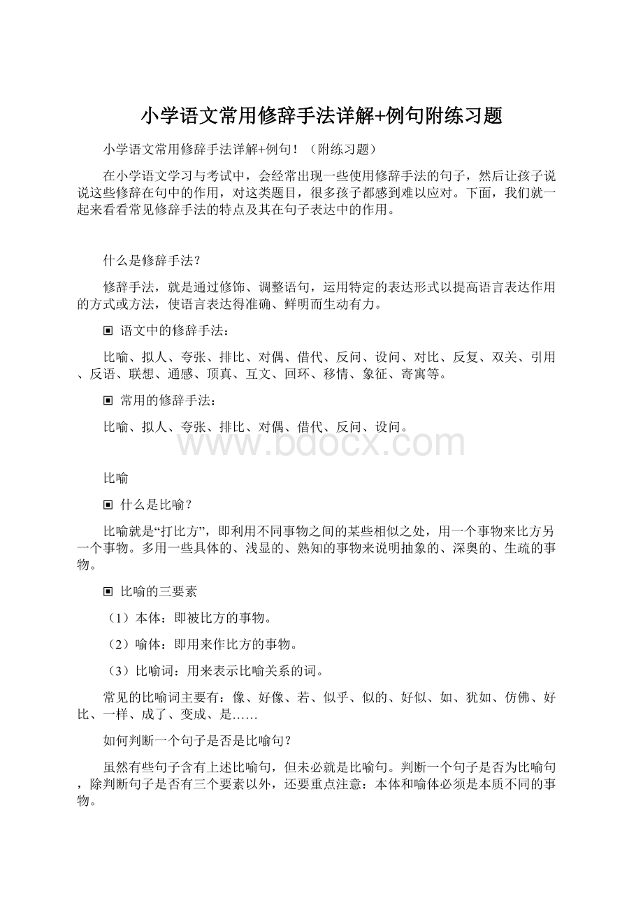 小学语文常用修辞手法详解+例句附练习题.docx