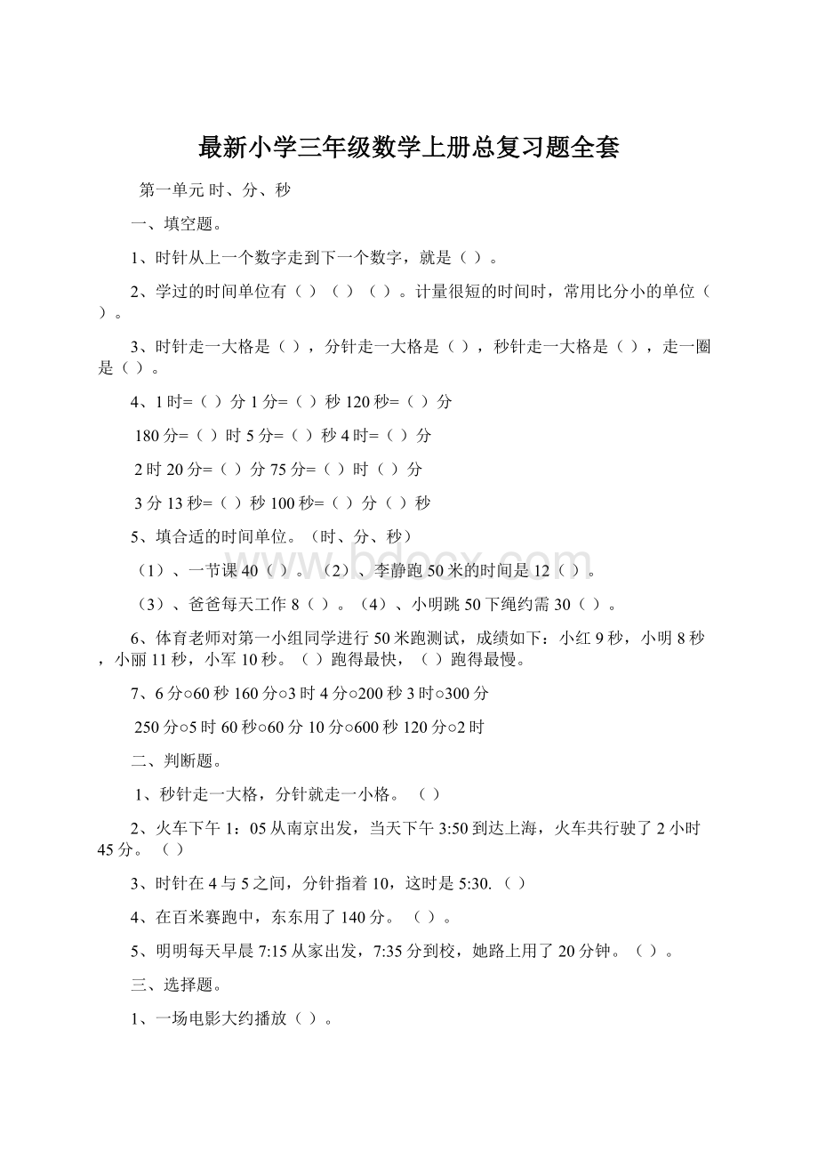 最新小学三年级数学上册总复习题全套.docx