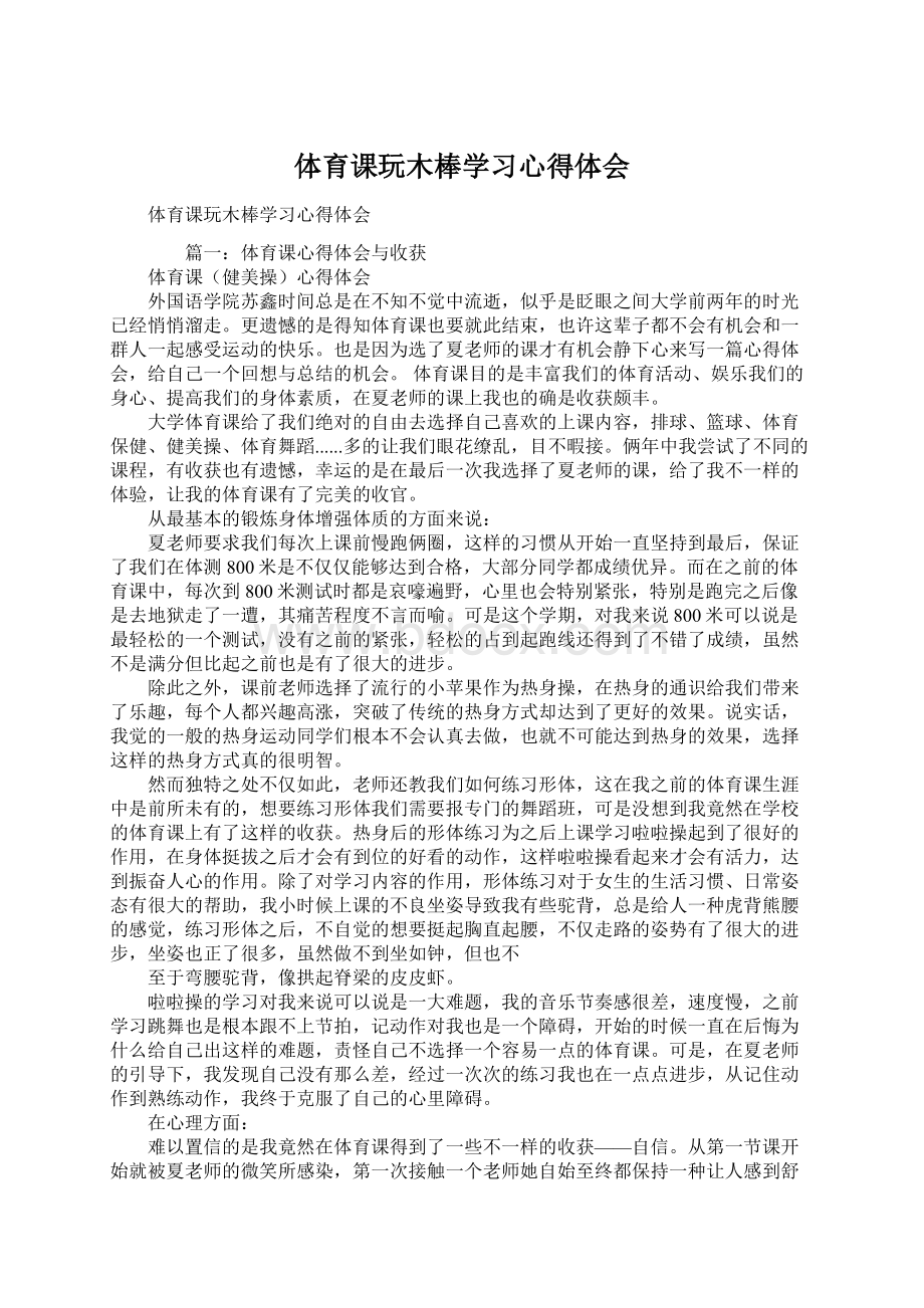 体育课玩木棒学习心得体会.docx_第1页