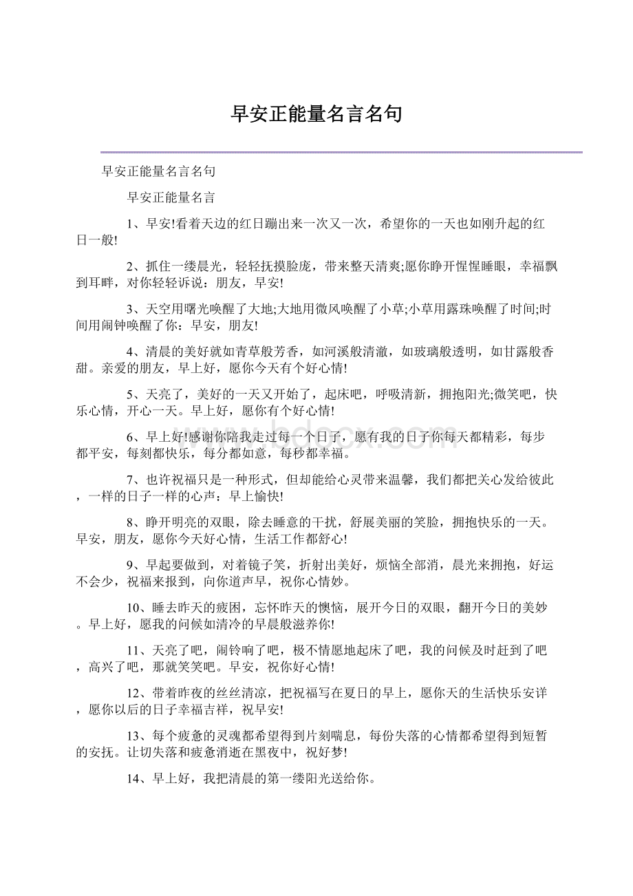 早安正能量名言名句.docx