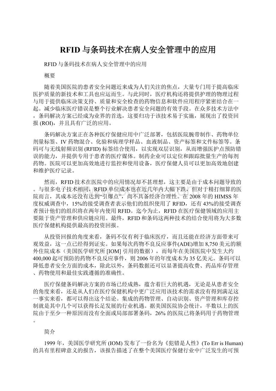 RFID与条码技术在病人安全管理中的应用.docx_第1页