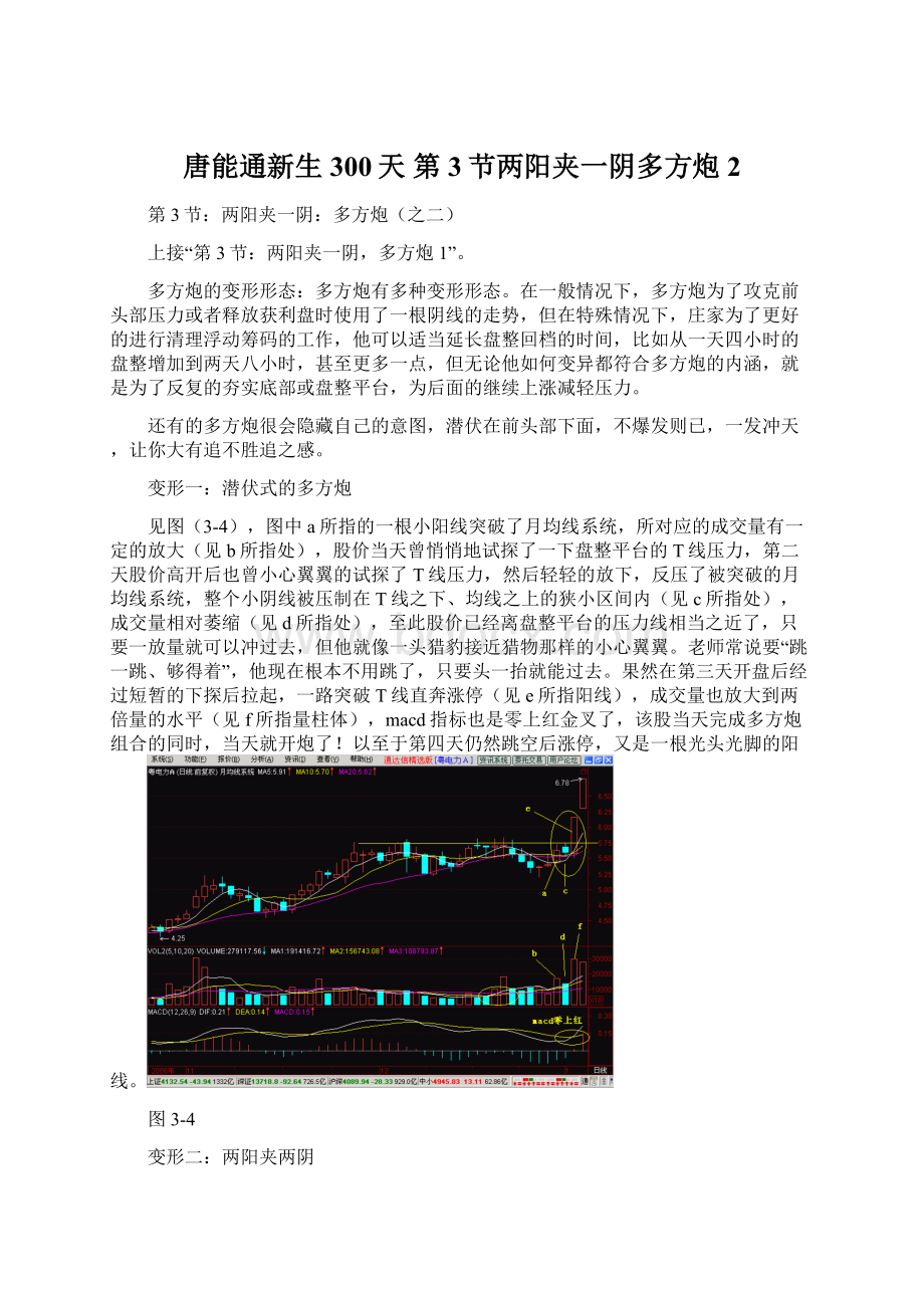 唐能通新生300天 第3节两阳夹一阴多方炮2.docx