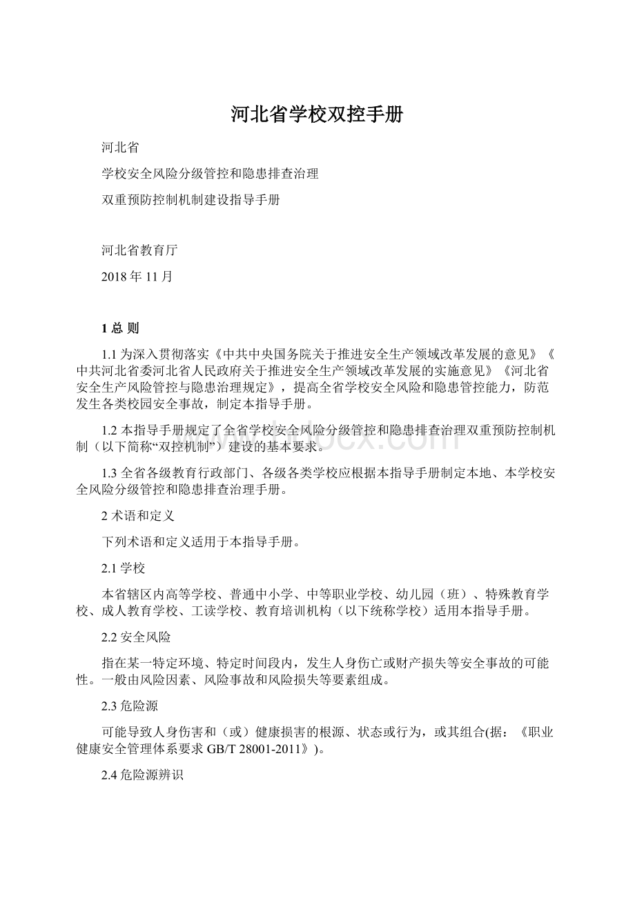 河北省学校双控手册.docx