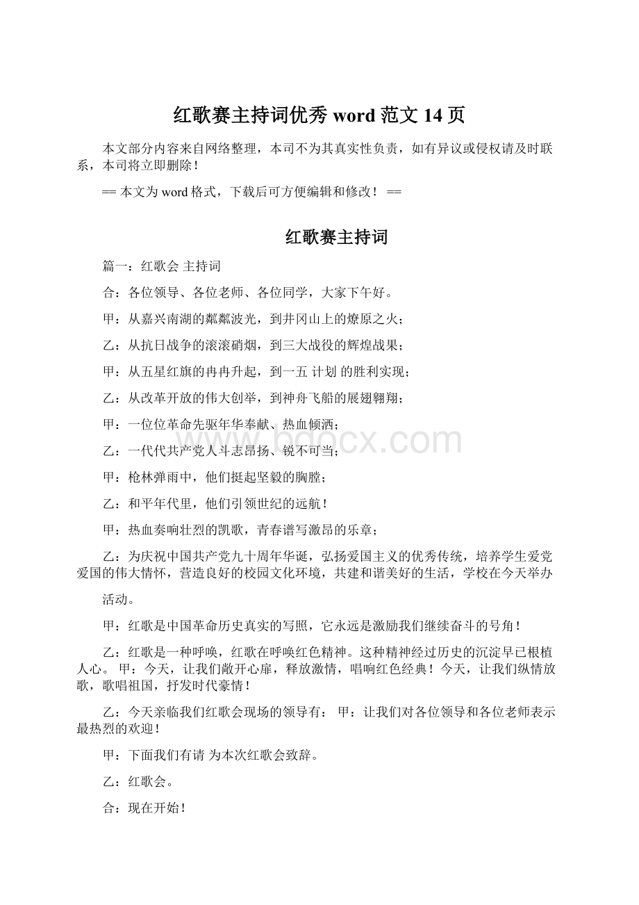 红歌赛主持词优秀word范文 14页.docx_第1页