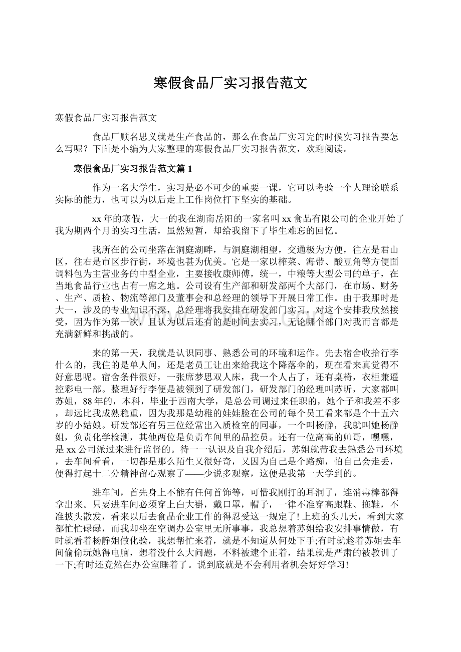 寒假食品厂实习报告范文.docx_第1页