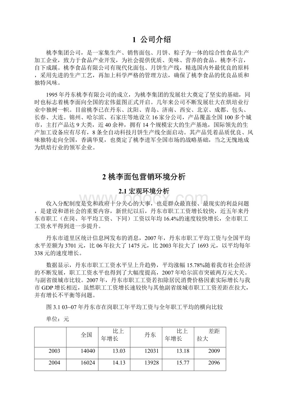 xx市桃李面包营销策划方案.docx_第3页