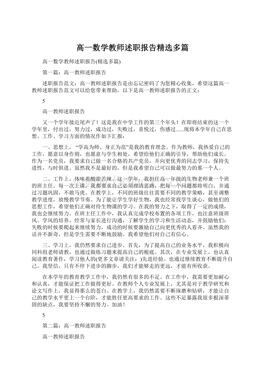 高一数学教师述职报告精选多篇.docx