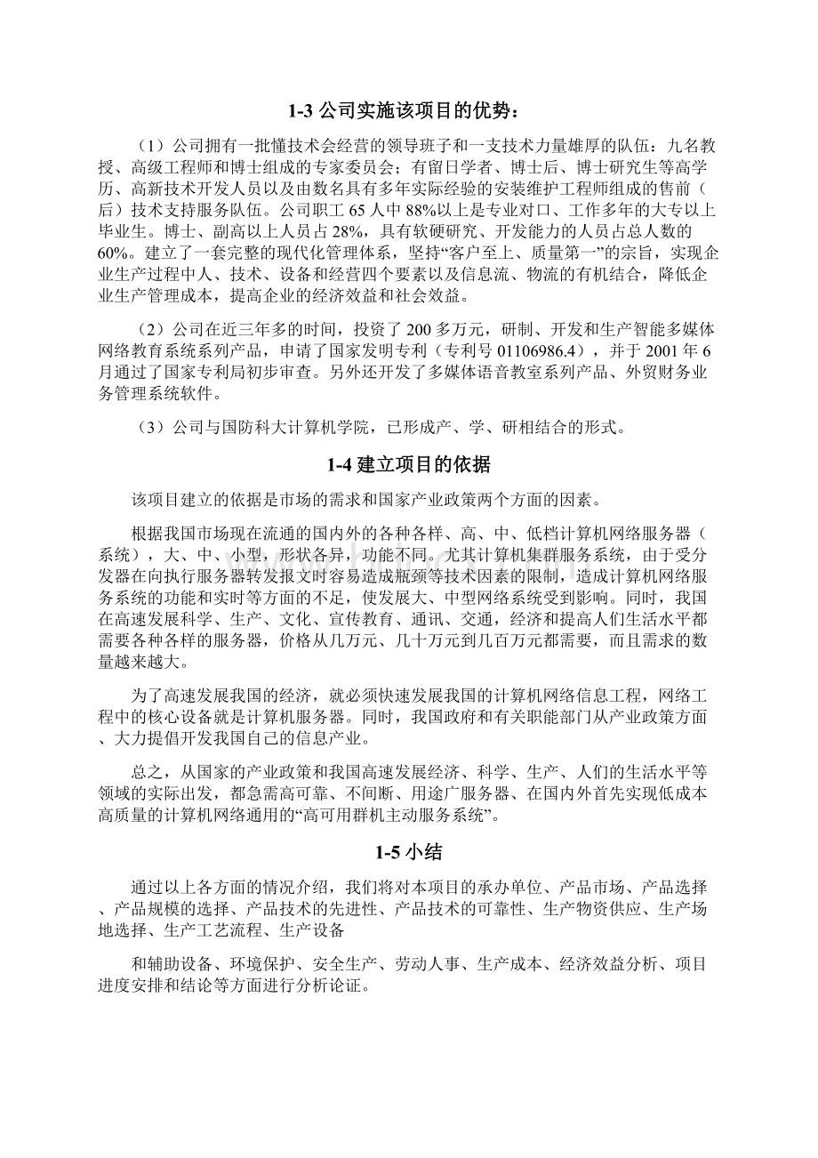 批量生产高可用群机主动服务系统项目可行性研究报告.docx_第2页