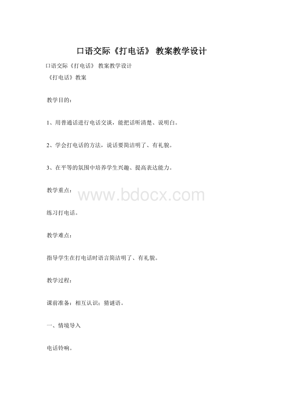 口语交际《打电话》 教案教学设计.docx