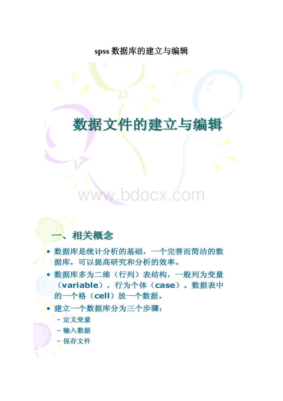 spss数据库的建立与编辑.docx_第1页