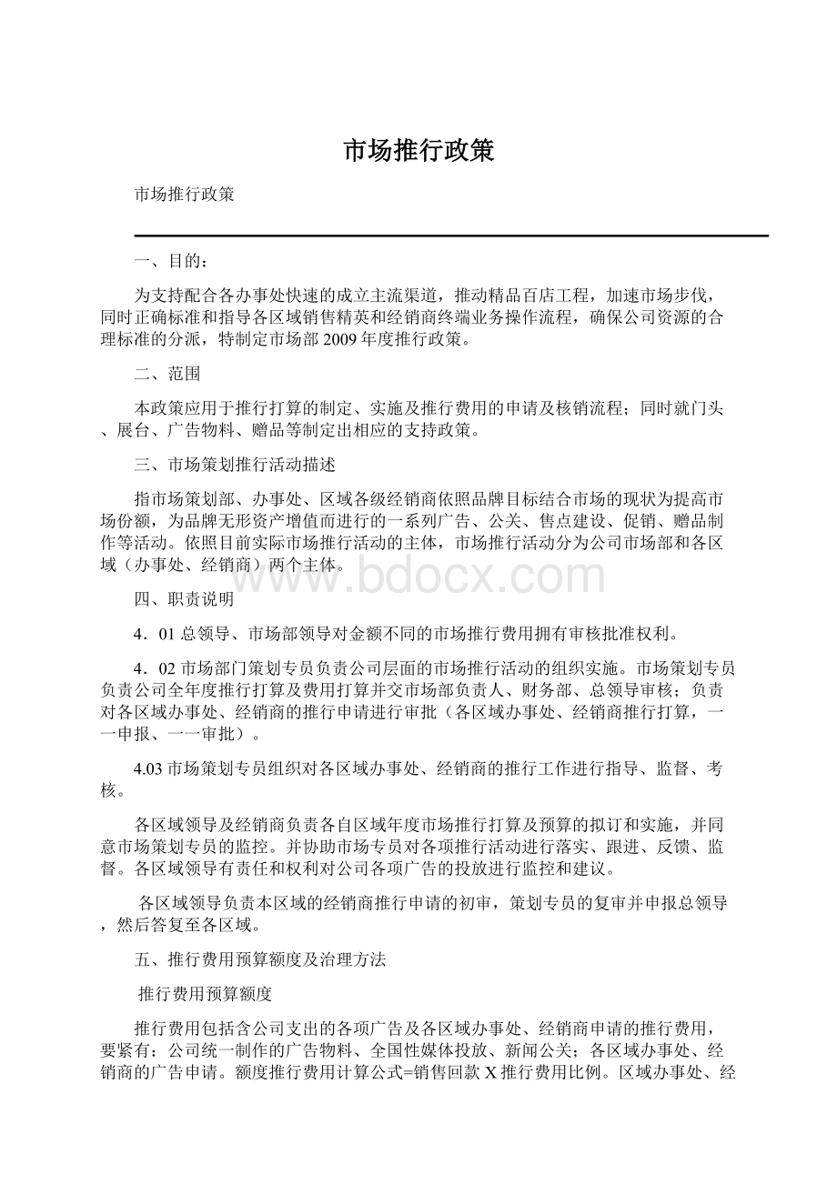 市场推行政策.docx_第1页