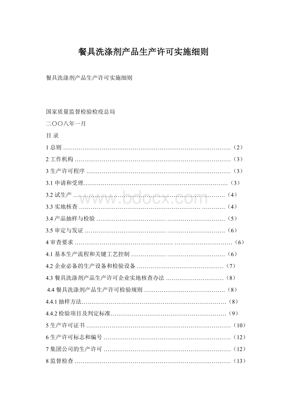 餐具洗涤剂产品生产许可实施细则.docx