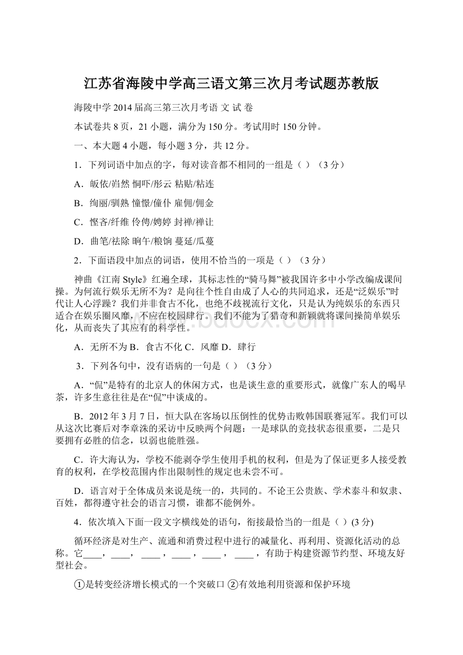 江苏省海陵中学高三语文第三次月考试题苏教版.docx