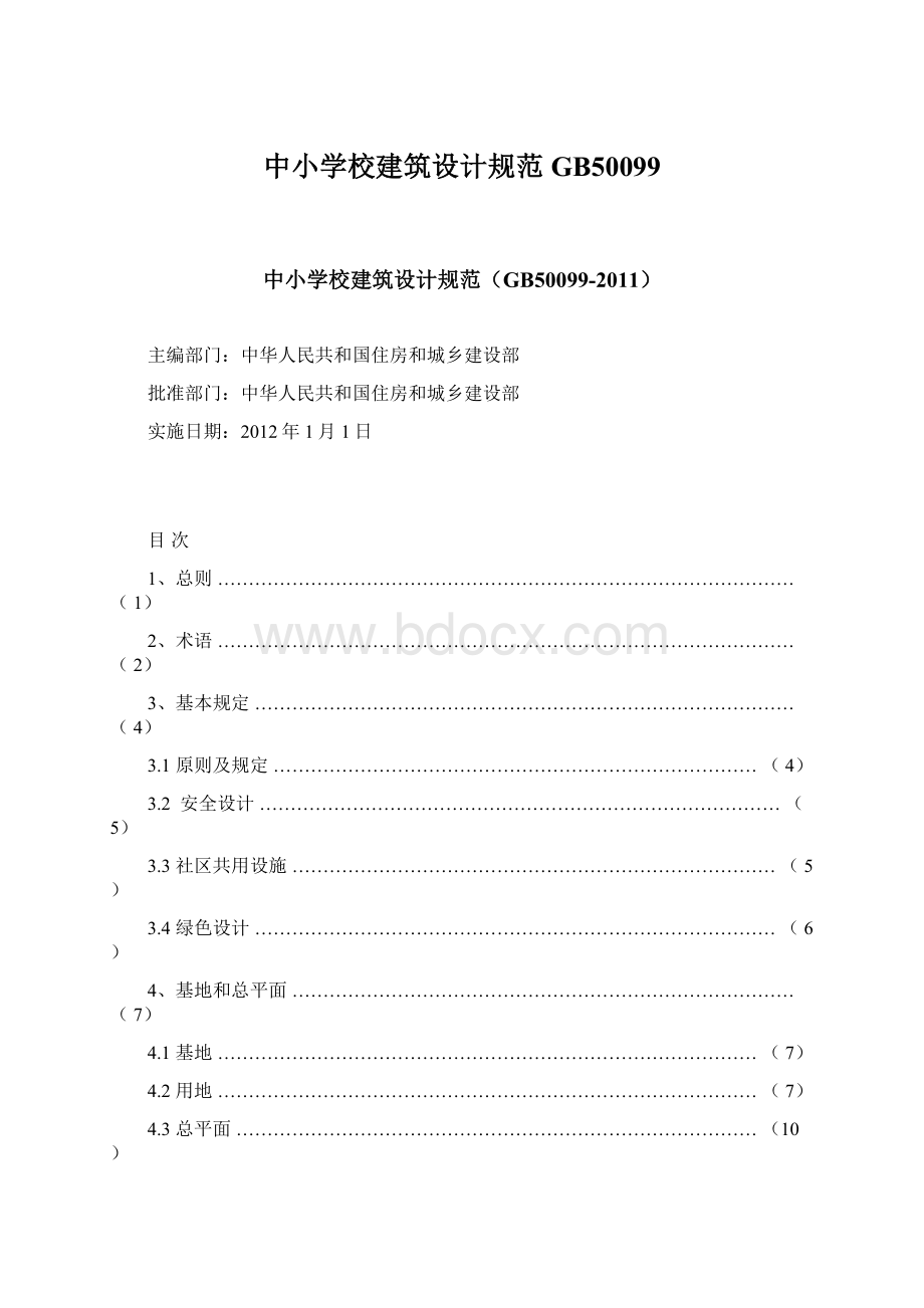 中小学校建筑设计规范GB50099.docx