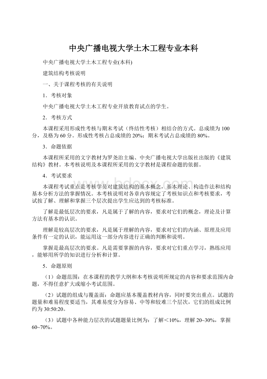 中央广播电视大学土木工程专业本科.docx