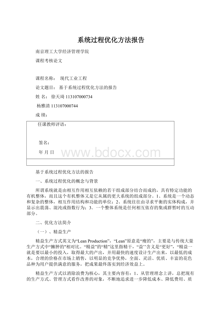 系统过程优化方法报告.docx_第1页