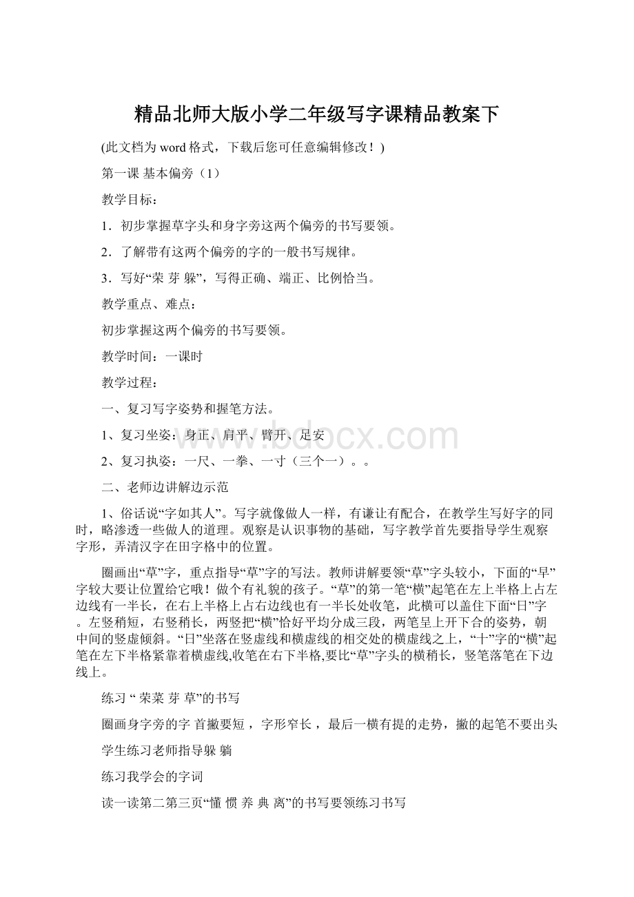 精品北师大版小学二年级写字课精品教案下.docx