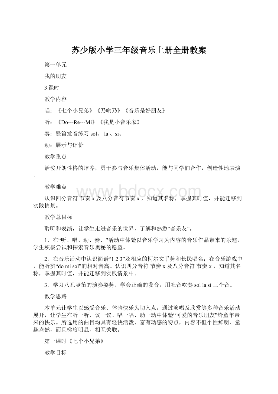 苏少版小学三年级音乐上册全册教案.docx