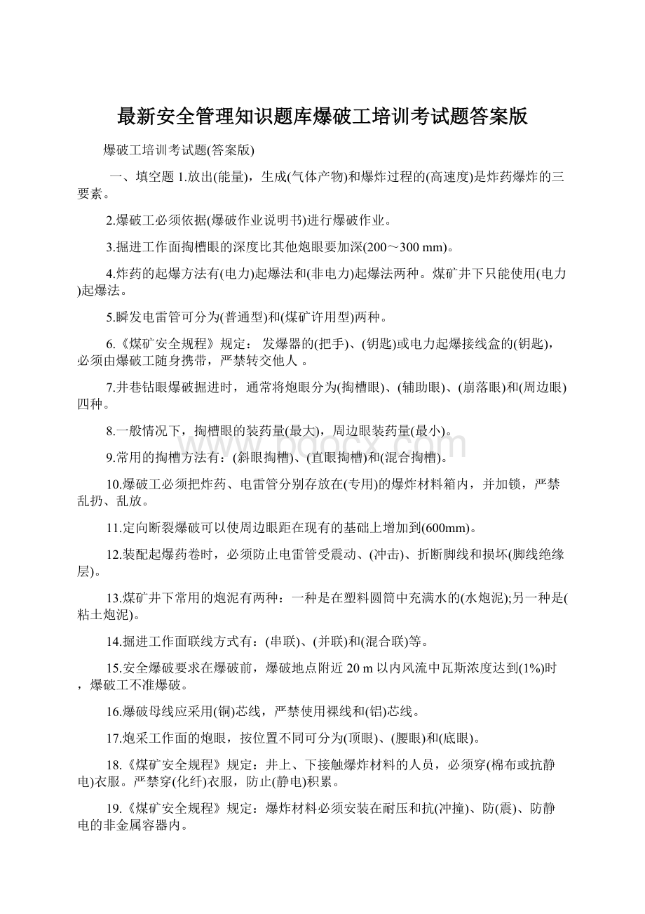 最新安全管理知识题库爆破工培训考试题答案版.docx