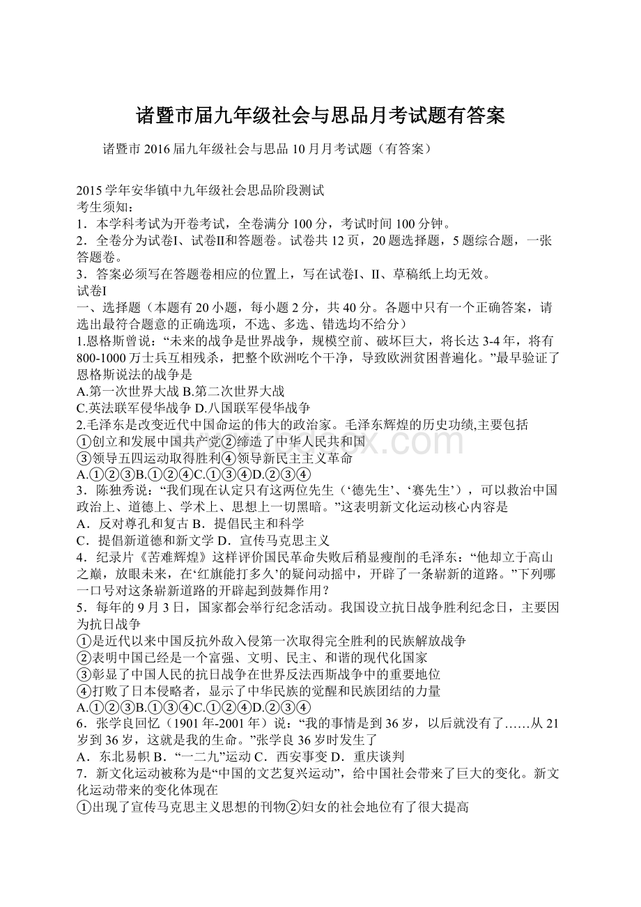 诸暨市届九年级社会与思品月考试题有答案.docx