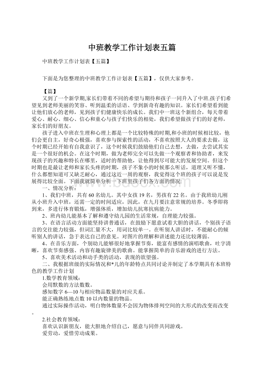 中班教学工作计划表五篇.docx