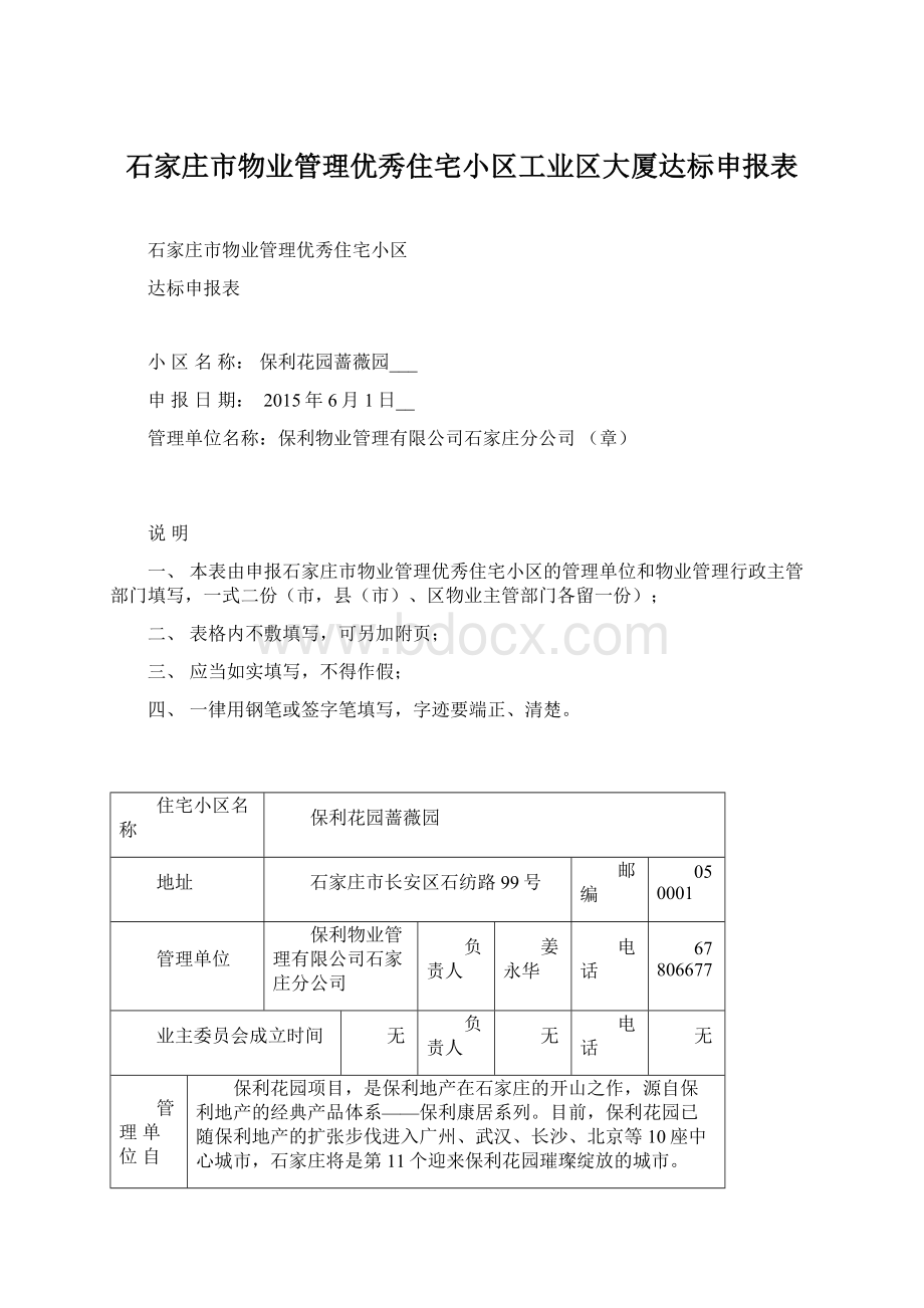 石家庄市物业管理优秀住宅小区工业区大厦达标申报表.docx