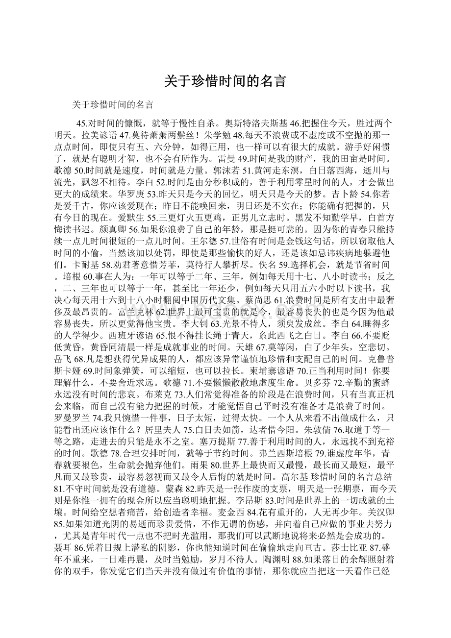 关于珍惜时间的名言.docx