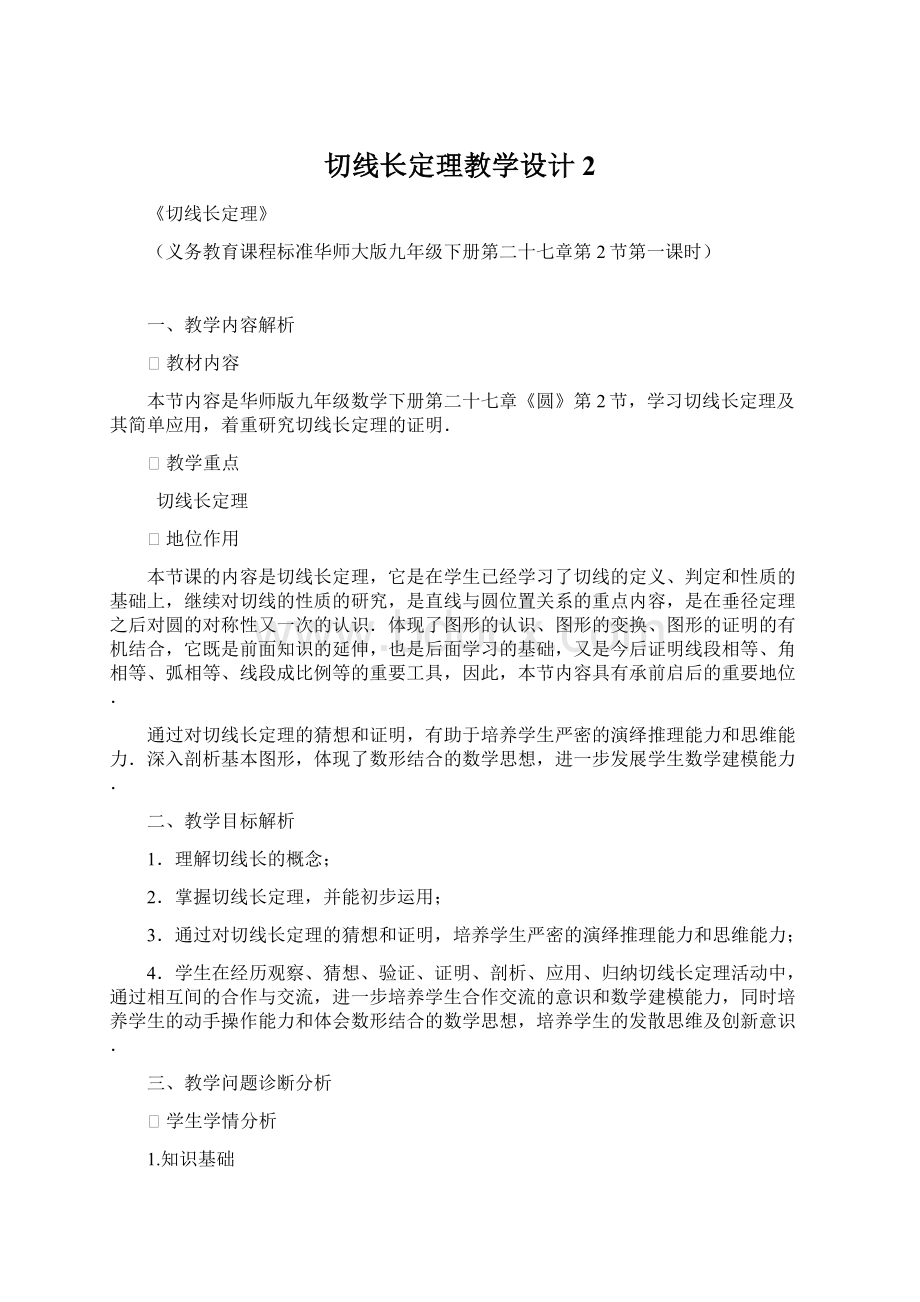 切线长定理教学设计 2.docx