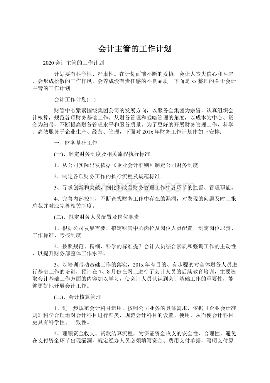 会计主管的工作计划.docx