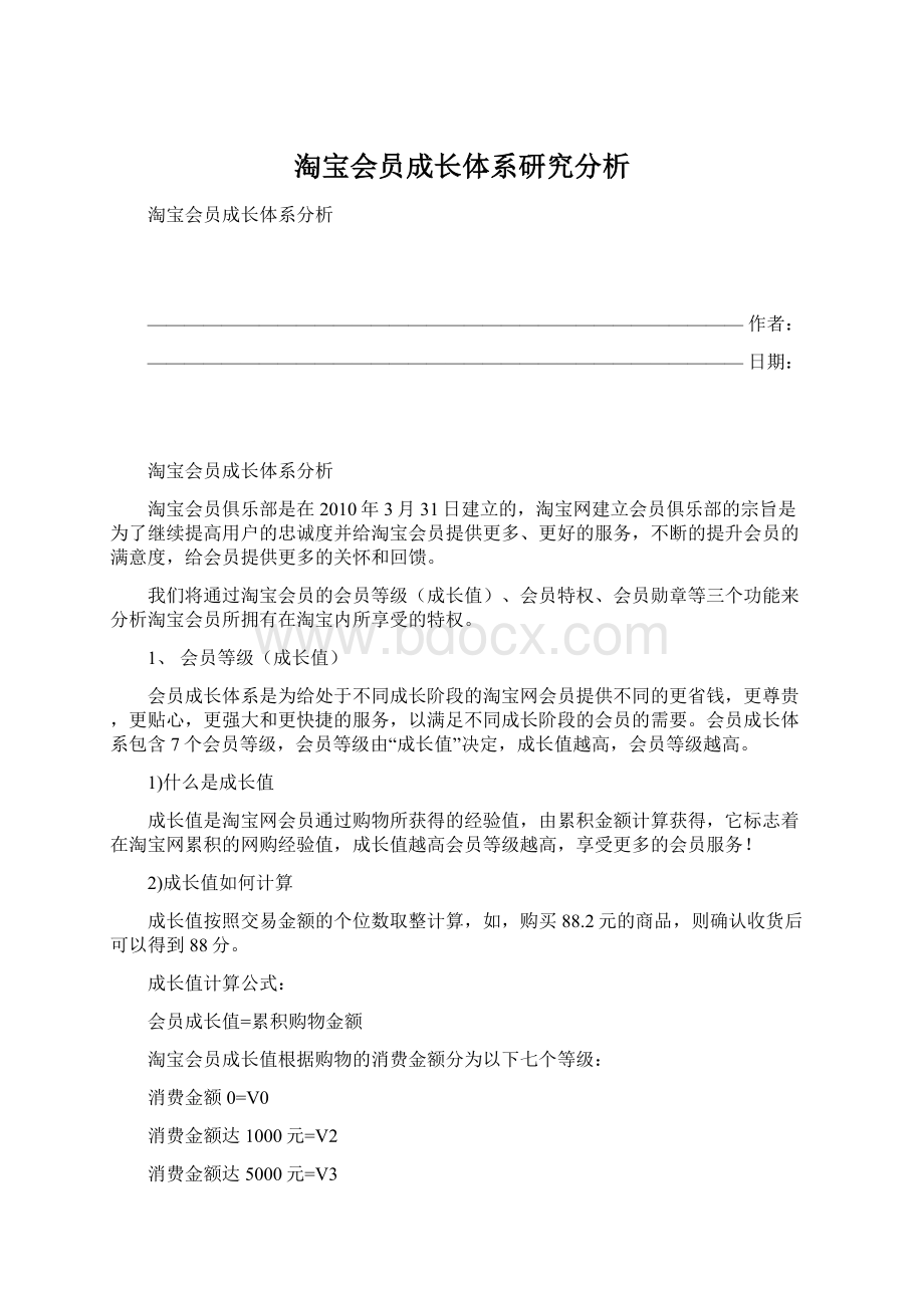 淘宝会员成长体系研究分析.docx