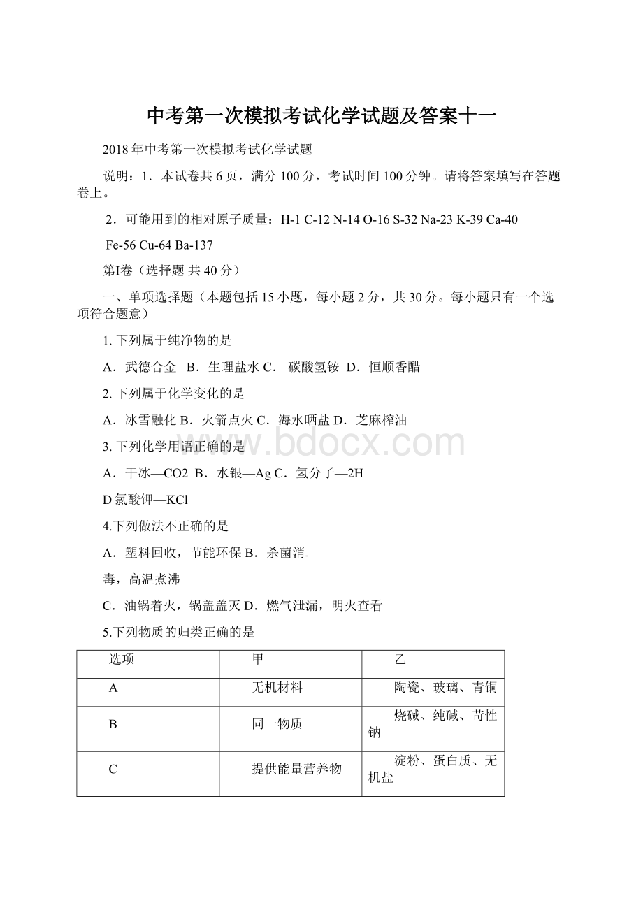 中考第一次模拟考试化学试题及答案十一.docx_第1页