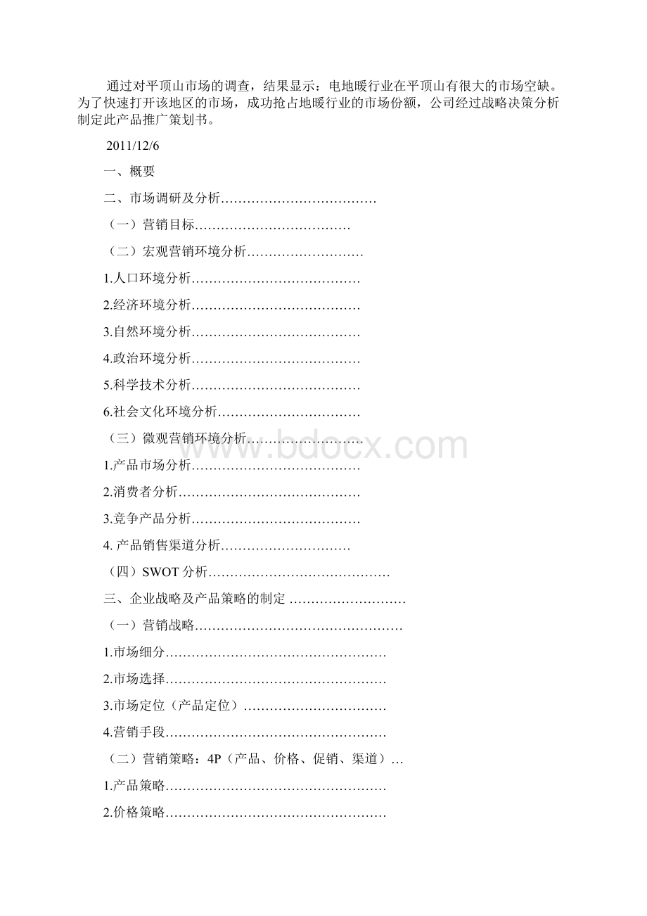 爱暖屋策划书.docx_第2页