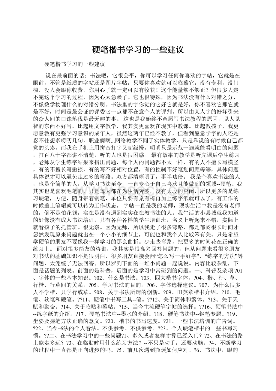 硬笔楷书学习的一些建议.docx