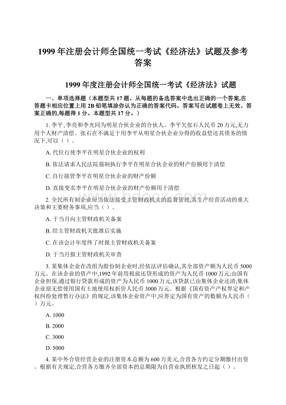 1999年注册会计师全国统一考试《经济法》试题及参考答案.docx