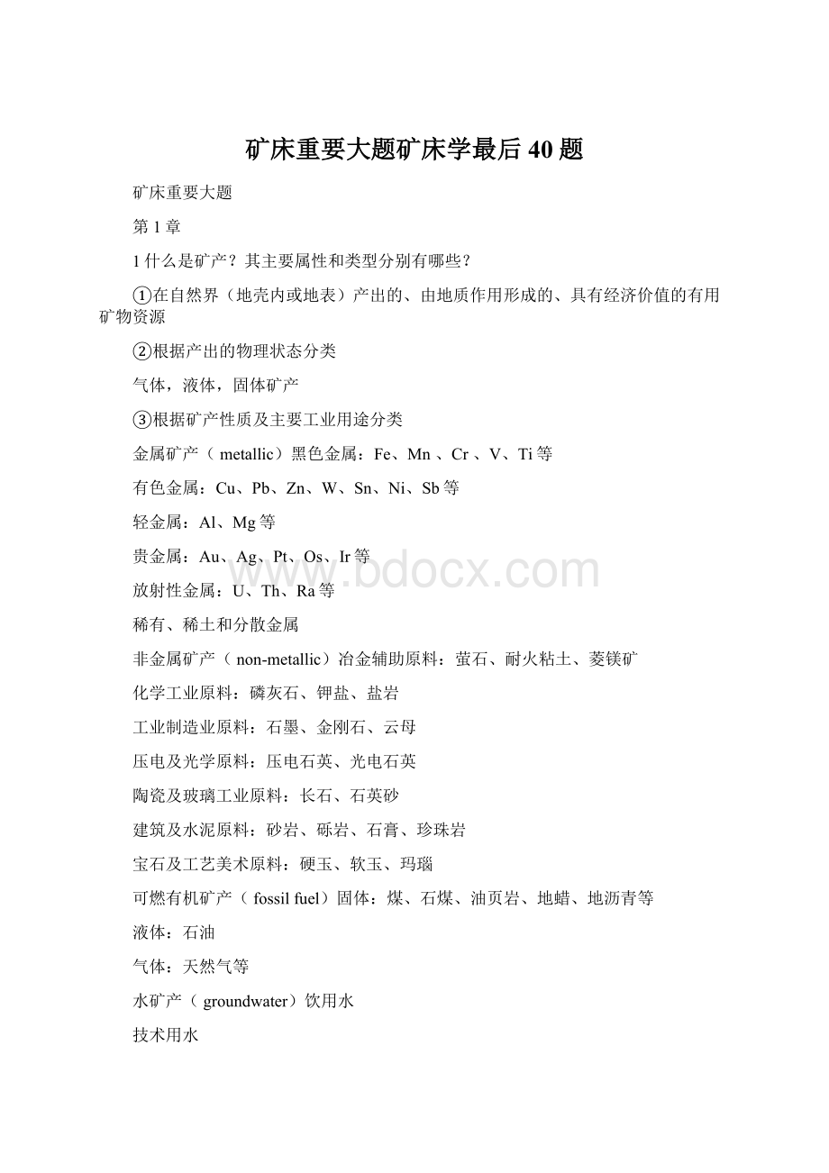 矿床重要大题矿床学最后40题.docx_第1页