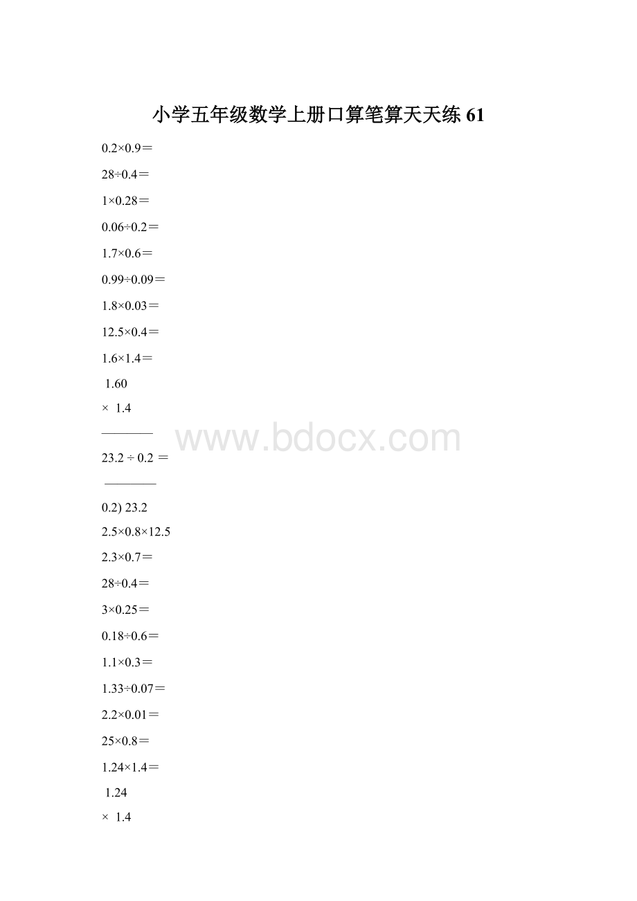 小学五年级数学上册口算笔算天天练61.docx