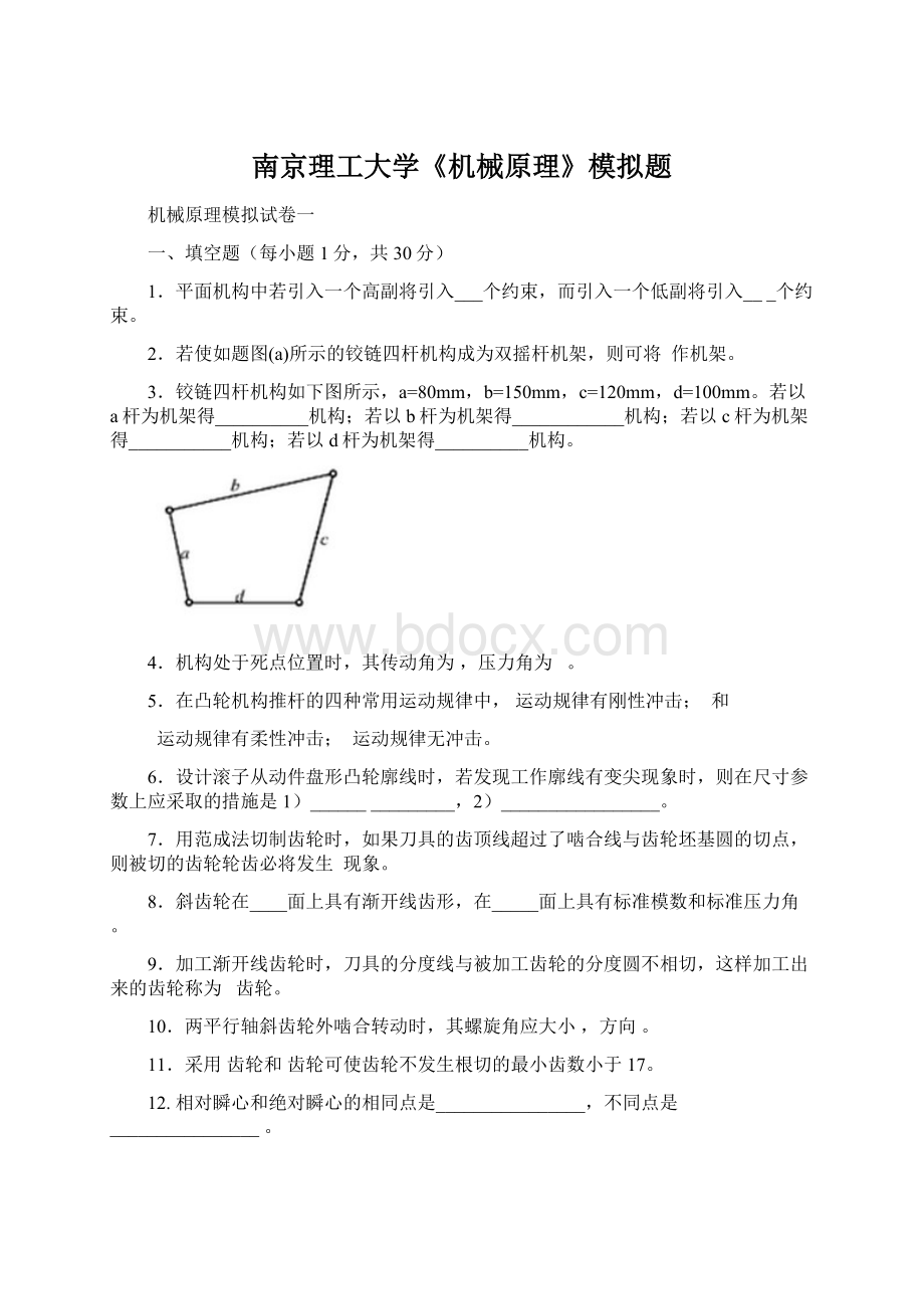 南京理工大学《机械原理》模拟题.docx_第1页