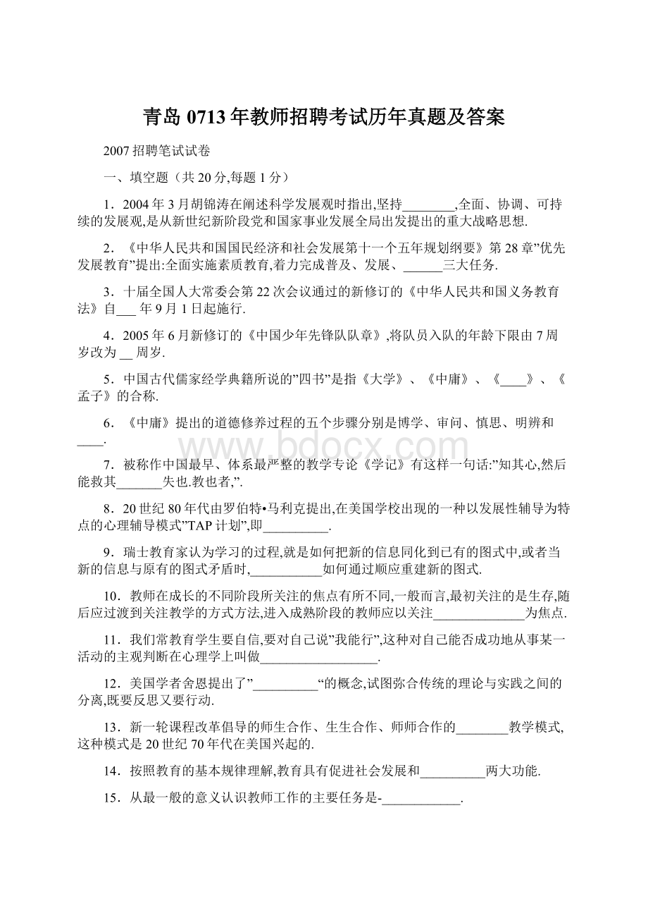 青岛0713年教师招聘考试历年真题及答案.docx