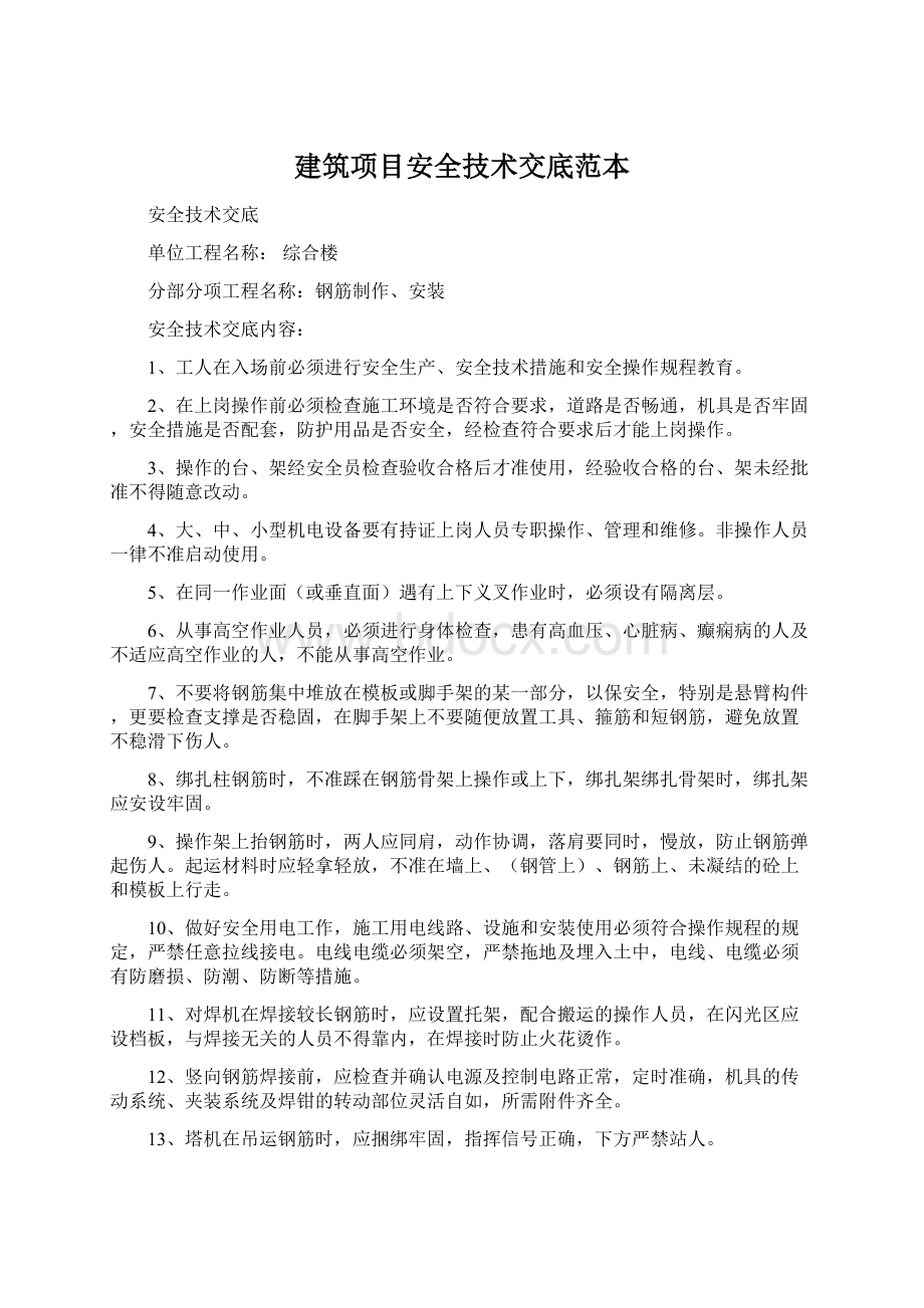 建筑项目安全技术交底范本.docx_第1页