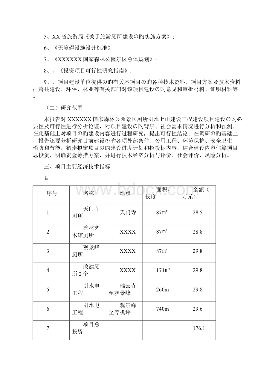 新选申报版XX国家森林公园景区厕所及引水上山工程项目可行性研究报告.docx_第2页