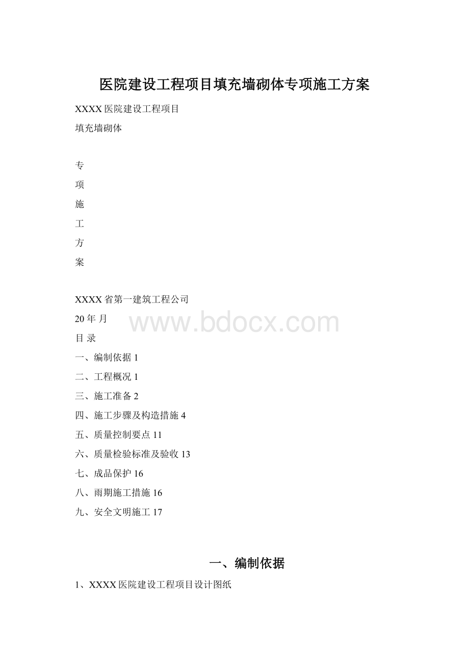 医院建设工程项目填充墙砌体专项施工方案.docx