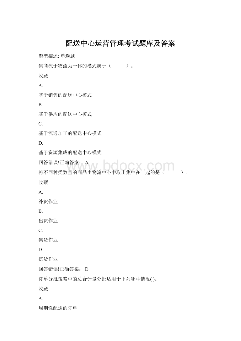 配送中心运营管理考试题库及答案.docx_第1页