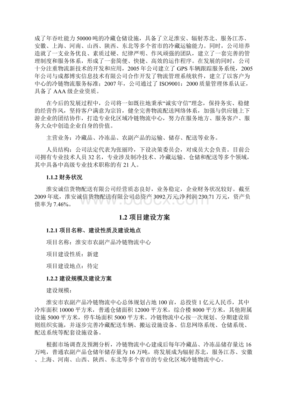 诚信冷链物流配送中心可行性报告终.docx_第2页