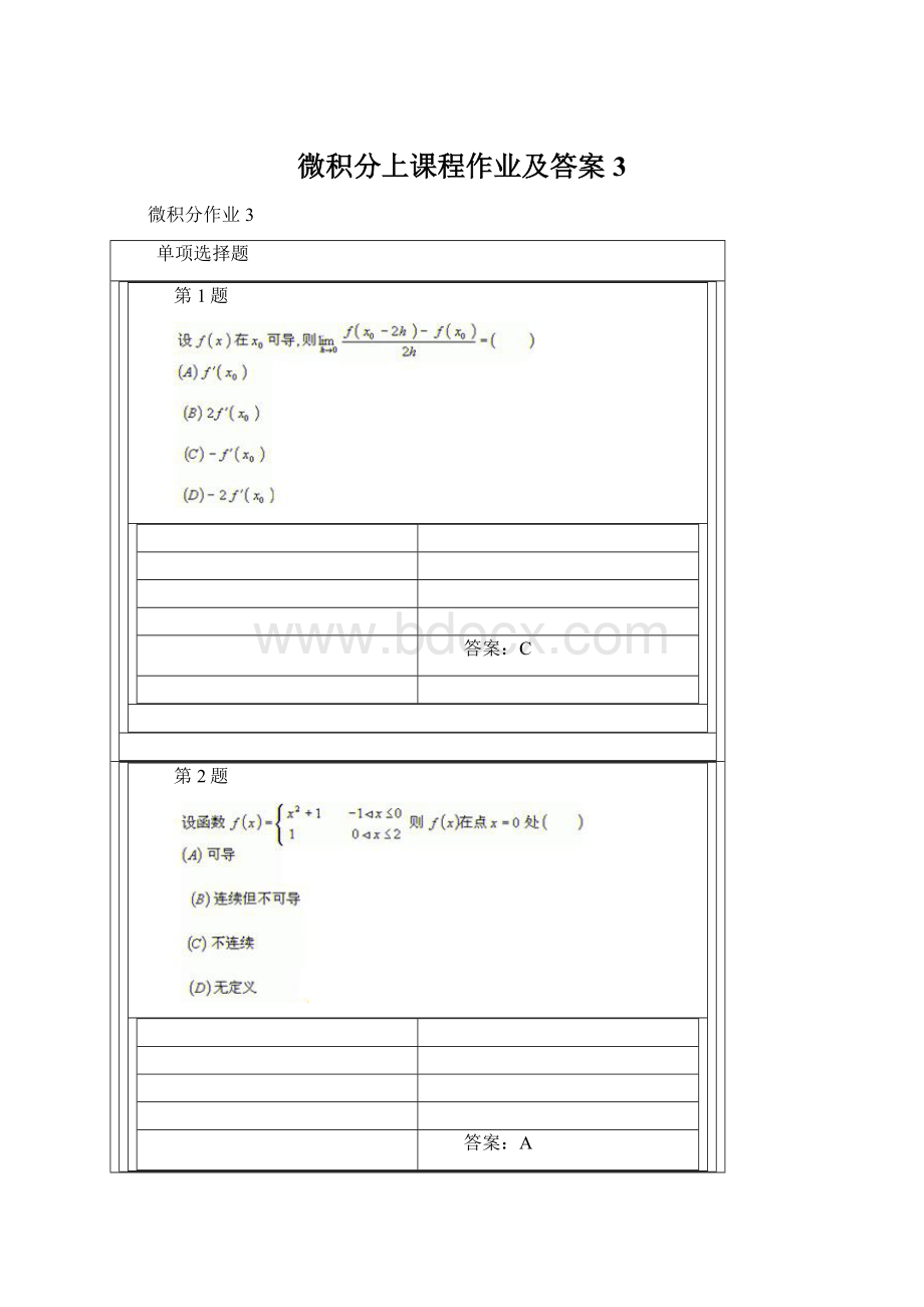 微积分上课程作业及答案3.docx_第1页